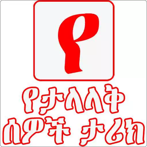 Free play online የአለማችን ታላላቅ ሰዎች ታሪክ - Amharic Ethiopian Apps  APK