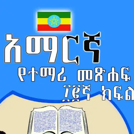 Play Amharic Grade 12 Textbook for Ethiopia 12 Grade APK Play Amharic Grade 12 Textbook for Ethiopia 12 Grade APK
