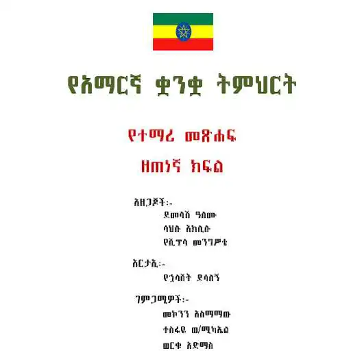 Play Amharic Grade 9 Textbook for Ethiopia 9 Grade APK Play Amharic Grade 9 Textbook for Ethiopia 9 Grade APK