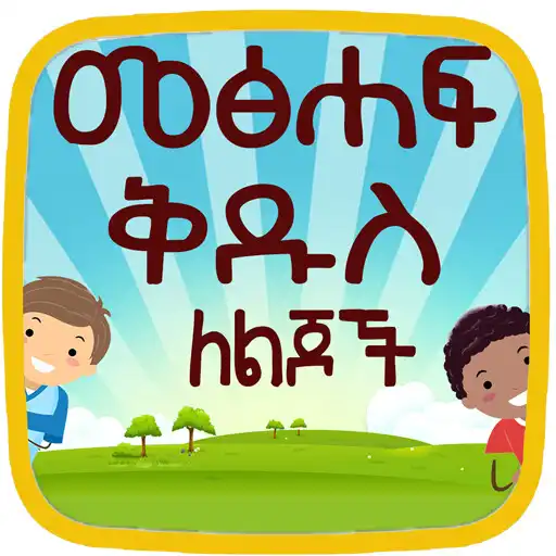 Play Amharic kids Bible APK Play Amharic kids Bible APK