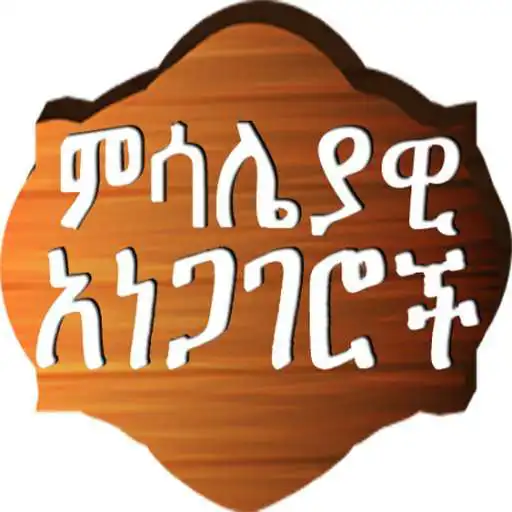 Play Amharic Proverbs APK Play Amharic Proverbs APK