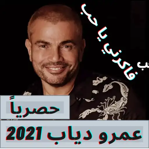Play Amr Diab, remember me, love 2021 APK Play Amr Diab, remember me, love 2021 APK