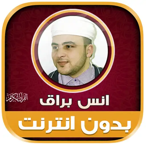 Play Anas Bourak Quran offline APK