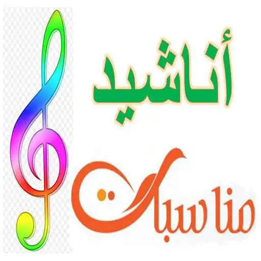 Play Anasheed Monasabat APK