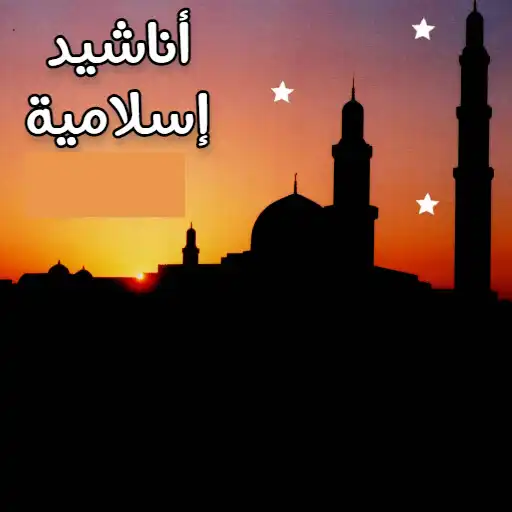 Play anashid aslamiat APK