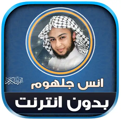 Play Anas Jalhoum Quran Offline APK