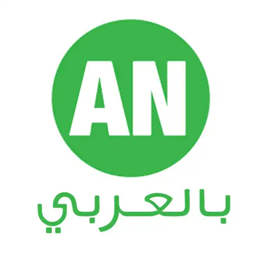 Play ANbilArabi APK