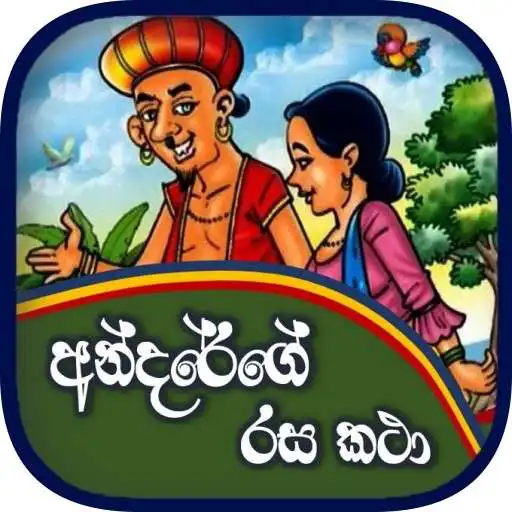 Play Andarege Rasa Katha (Andare Stories) APK Play Andarege Rasa Katha (Andare Stories) APK