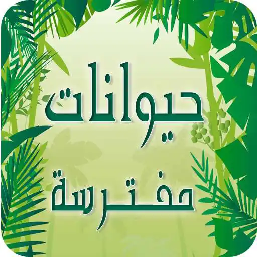 Run free android online Animals Names in Arabic APK Run free android online Animals Names in Arabic APK