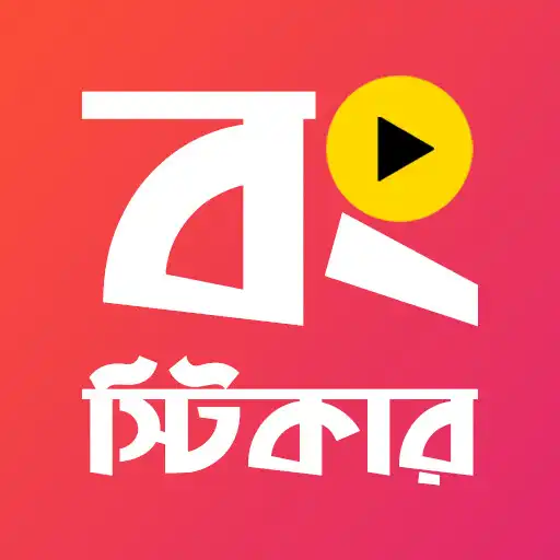 Play Animated Bengali Stickers APK Play Animated Bengali Stickers APK