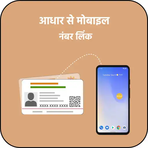 Play ANlY Adhar link with Mobile No APK Play ANlY Adhar link with Mobile No APK