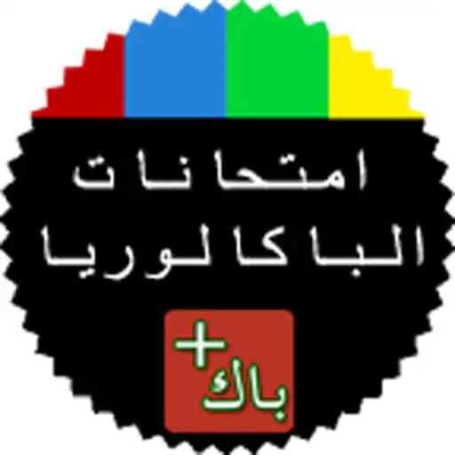 Play ANNALES BAC MAROC 2018 APK Play ANNALES BAC MAROC 2018 APK