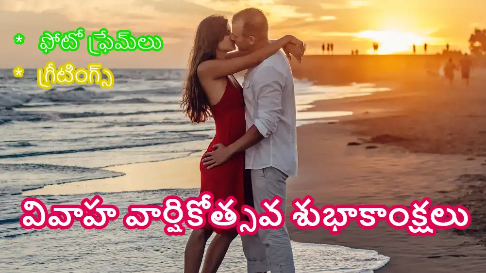 Play Anniversary Wish in Telugu  and enjoy Anniversary Wish in Telugu with UptoPlay