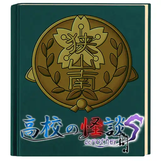 Play 高校の怪談 another S APK