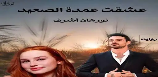 Play A novel that adored the mayor of Upper Egypt  and enjoy A novel that adored the mayor of Upper Egypt with UptoPlay