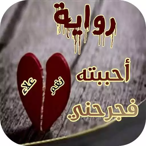 Play A novel that I loved and it hurt me APK