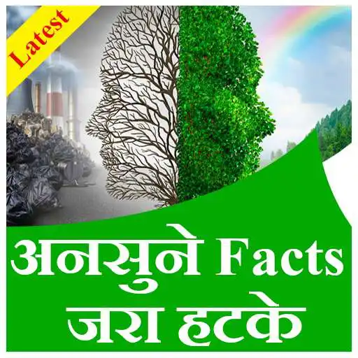 Play Ansune facts jara hatke APK Play Ansune facts jara hatke APK