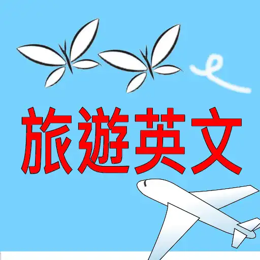 Play 出國旅遊必備APP,常用旅遊英文100句. APK Play 出國旅遊必備APP,常用旅遊英文100句. APK