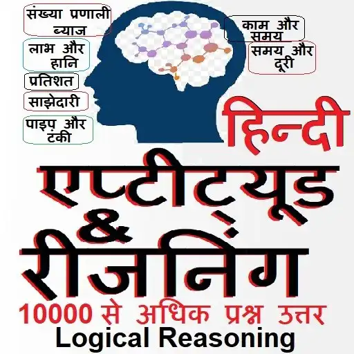 Play Aptitude & Reasoning Hindi APK Play Aptitude & Reasoning Hindi APK