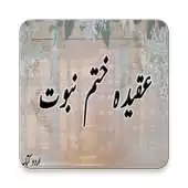 Free play online Aqeeda Khatam-e-Nabuwat Kya Hai ??? APK