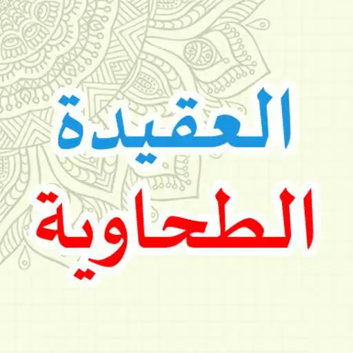 Play Aqidah Thahawiyah APK Play Aqidah Thahawiyah APK
