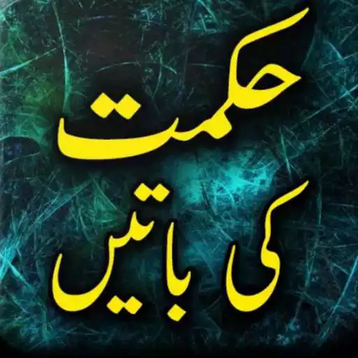 Play Aqwal e Zareen (اقوالِ زریں)Quotes in Urdu offline APK Play Aqwal e Zareen (اقوالِ زریں)Quotes in Urdu offline APK