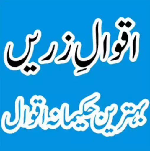 Play Aqwal e Zareen (اقوالِ زریں)Quotes in Urdu offline  and enjoy Aqwal e Zareen (اقوالِ زریں)Quotes in Urdu offline with UptoPlay