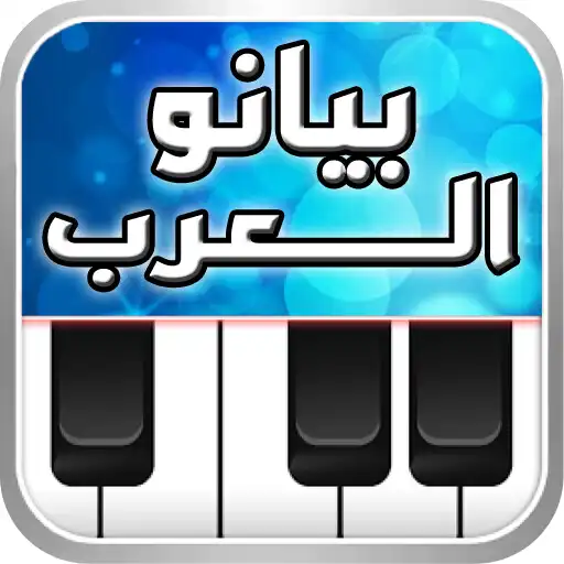 Play Arabian Piano بيانو العرب APK Play Arabian Piano بيانو العرب APK
