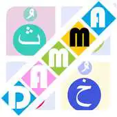 Free play online Arabic alphabet vowel Damma APK