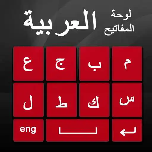Play Arabic English keyboard - Arabic Keyboard Typing APK
