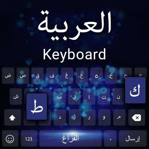 Play Arabic keyboard: Arabic language Keyboard typing APK