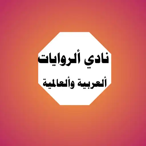 Play Arabic Novels Club APK Play Arabic Novels Club APK