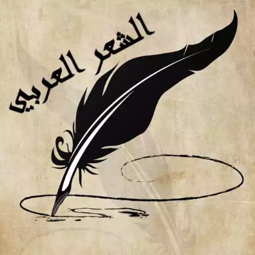 Play الشعر العربي Arabic poetry APK
