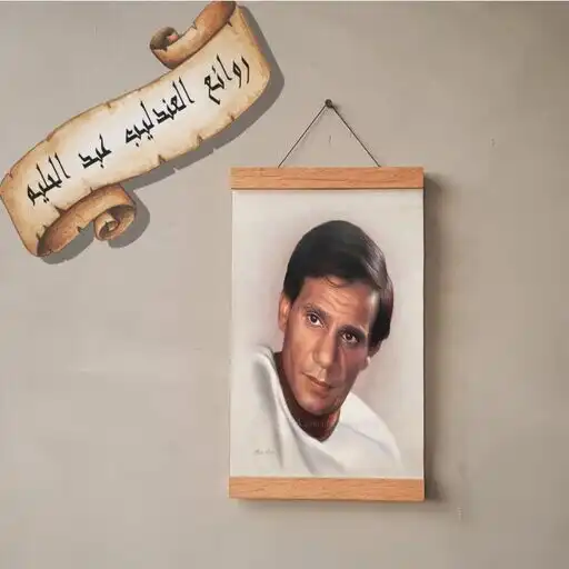Play Arabic songs from the past APK Play Arabic songs from the past APK