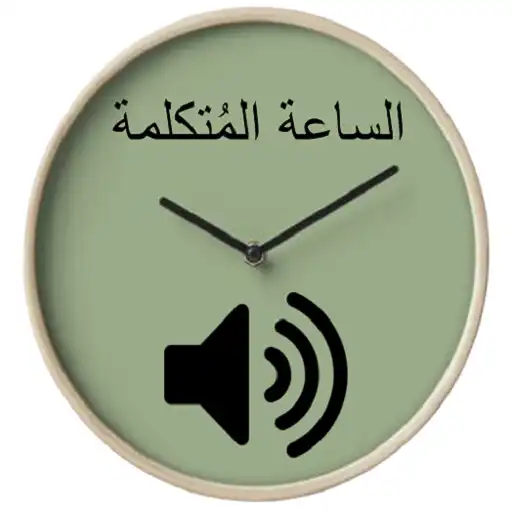 Play Arabic speaking clock APK Play Arabic speaking clock APK