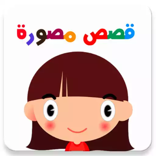Run free android online Arabic Stories for Kids APK Run free android online Arabic Stories for Kids APK