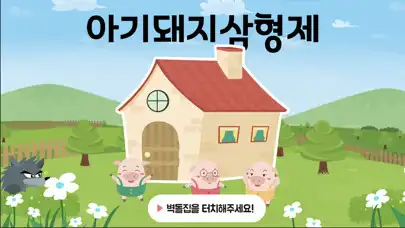 Play 아기돼지 삼형제 AR 게임북 - AK9 어린이 동화  and enjoy 아기돼지 삼형제 AR 게임북 - AK9 어린이 동화 with UptoPlay