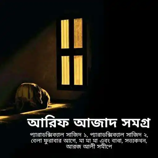 Play আরিফ আজাদ সমগ্র-Arif Azad book APK Play আরিফ আজাদ সমগ্র-Arif Azad book APK