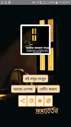 Play আরিফ আজাদ সমগ্র-Arif Azad book  and enjoy আরিফ আজাদ সমগ্র-Arif Azad book with UptoPlay