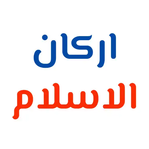Play arkan alaislam APK Play arkan alaislam APK