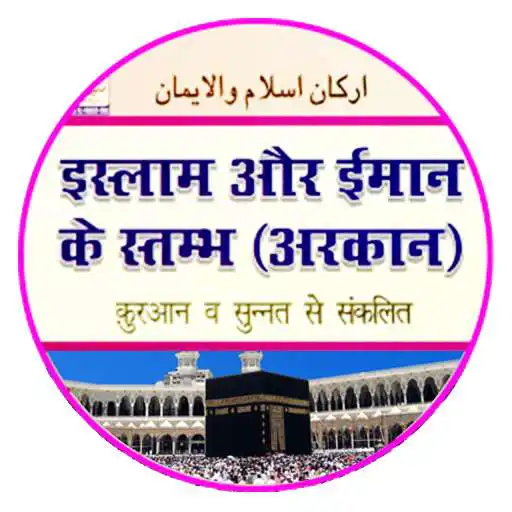 Play Arkan Islam o Iman in Hindi APK Play Arkan Islam o Iman in Hindi APK