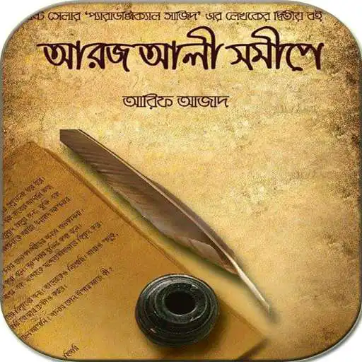Play আরজ আলী সমীপে - Aroj Ali Somipe APK Play আরজ আলী সমীপে - Aroj Ali Somipe APK