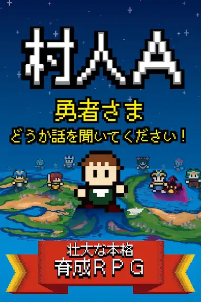 Play 村人A「勇者さまどうか話を聞いてください」 RPG風の育成  and enjoy 村人A「勇者さまどうか話を聞いてください」 RPG風の育成 with UptoPlay