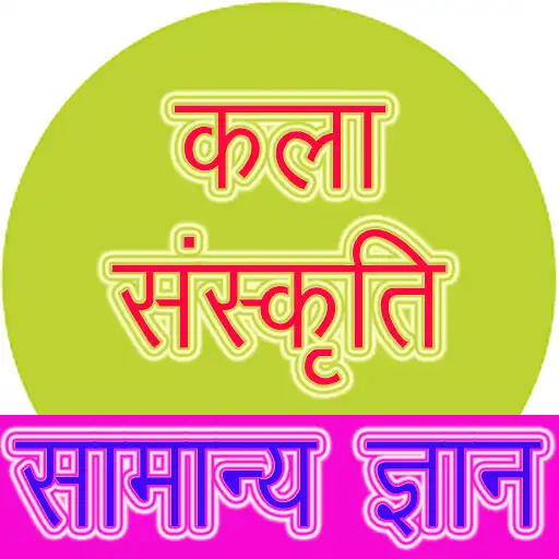 Play Arts  Culture GK कला संस्कृति APK