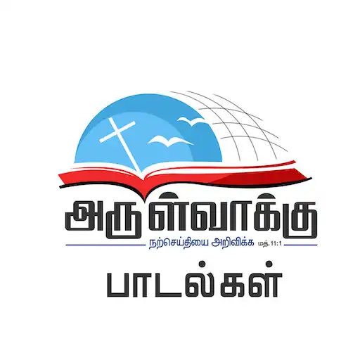 Play Arulvakku Songs APK Play Arulvakku Songs APK