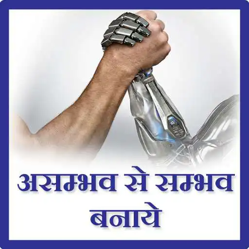 Run free android online Asambhav se sambhav banaye APK Run free android online Asambhav se sambhav banaye APK