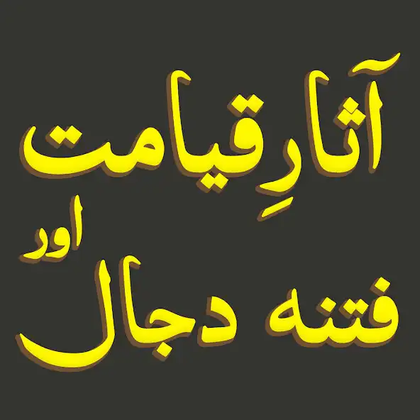 Play Asar-e-Qayamat Fitna-e-Dajjal  and enjoy Asar-e-Qayamat Fitna-e-Dajjal with UptoPlay