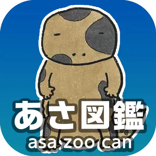 Play あさ図鑑 asa zoo can / 広島市安佐動物公園 APK