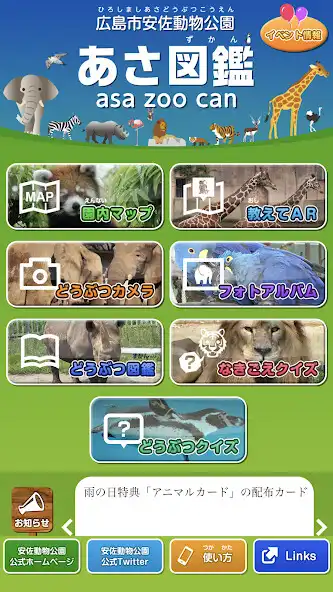 Play あさ図鑑 asa zoo can / 広島市安佐動物公園  and enjoy あさ図鑑 asa zoo can / 広島市安佐動物公園 with UptoPlay