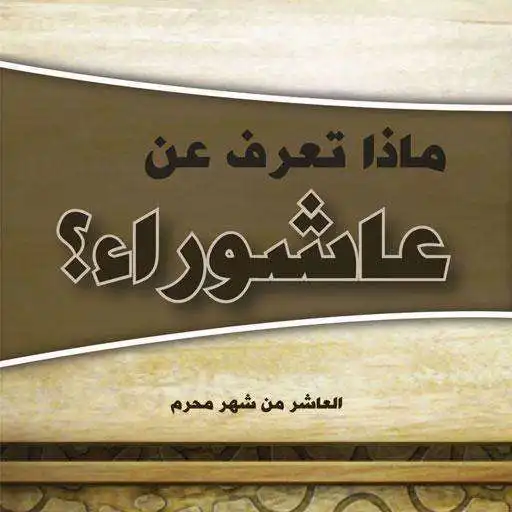 Play Ashura Amaal Aur Fazail APK Play Ashura Amaal Aur Fazail APK
